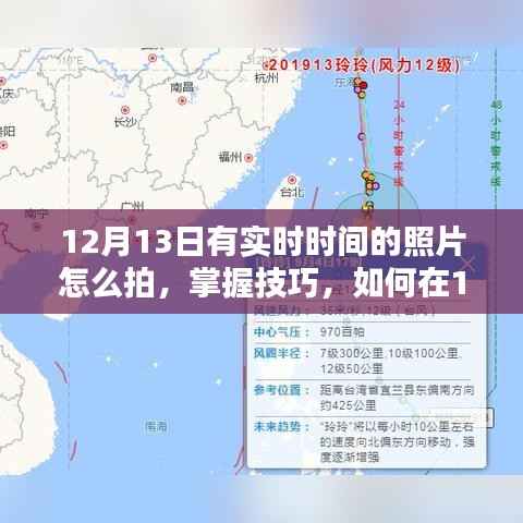 如何在12月13日拍摄带有实时时间的照片,技巧与指南