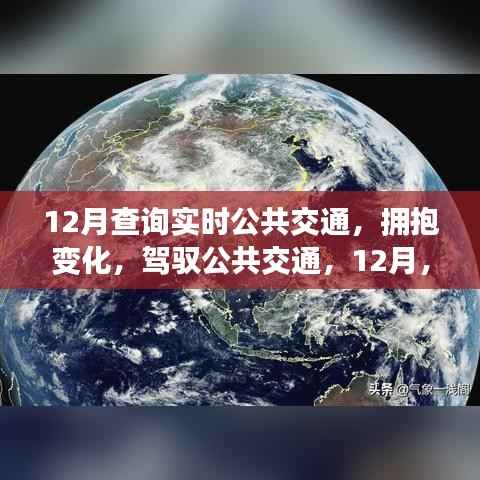 与实时出行共舞,12月实时公共交通查询指南