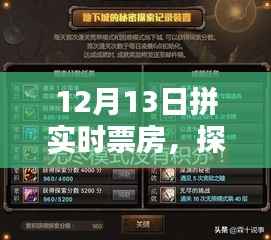 探秘小巷深处的票房盛宴,一家特色小店的实时票房奇迹——12月13日回顾