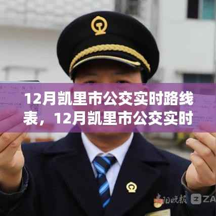 凯里市公交实时路线表，便捷出行从最新公交信息开始掌握