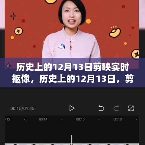 历史上的12月13日,剪映实时抠像技术的演变与影响