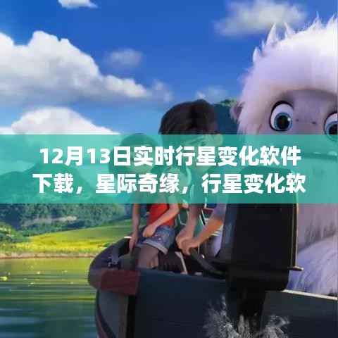 星际奇缘,实时行星变化软件下载与家庭温馨夜体验