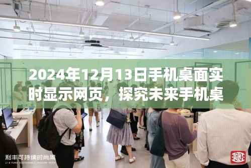 未来手机桌面实时显示网页功能展望,以2024年12月13日为视角