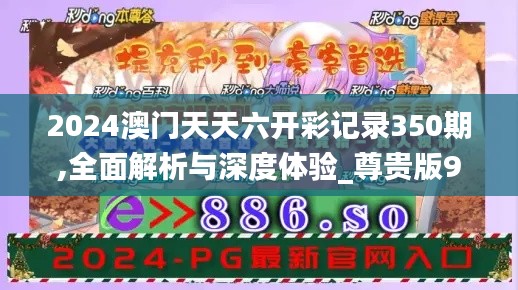 2024澳门天天六开彩记录350期,全面解析与深度体验_尊贵版9.674