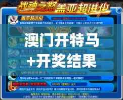 澳门开特马+开奖结果课特色抽奖,深层执行数据策略_尊享版6.935