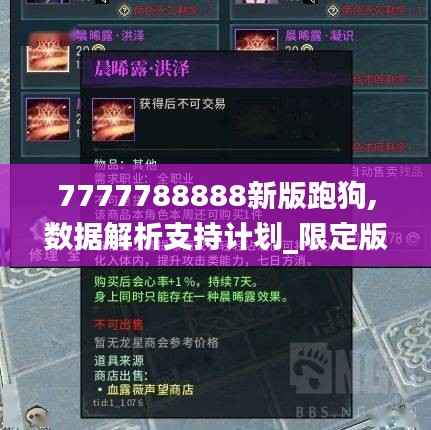 7777788888新版跑狗,数据解析支持计划_限定版9.494