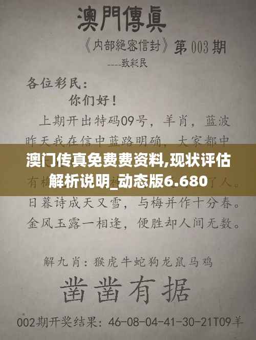 澳门传真免费费资料,现状评估解析说明_动态版6.680