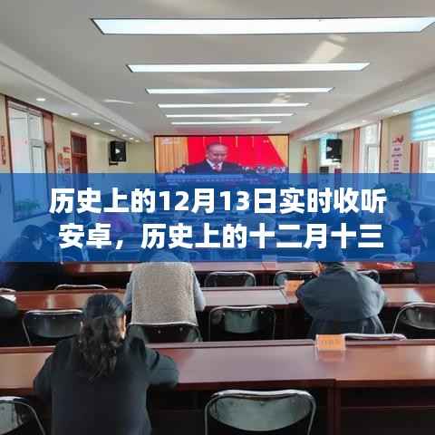 安卓实时收听功能诞生与影响,历史上的十二月十三日回顾与启示