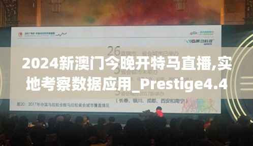 2024新澳门今晚开特马直播,实地考察数据应用_Prestige4.442