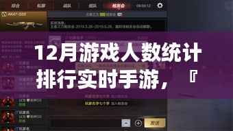 科技之巅,最新12月手游魅力排行与实时游戏人数统计报告揭晓✨