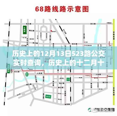 探寻时光记忆,历史上的十二月十三日,523路公交轨迹实录