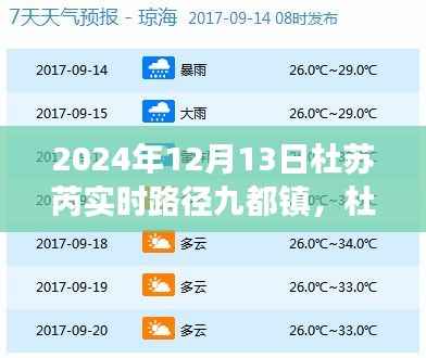 杜苏芮来袭九都镇,学习变化的力量与坚韧自信的对决