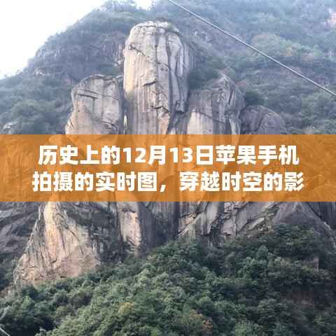 苹果手机镜头下的历史瞬间,十二月十三日穿越时空的实拍纪实