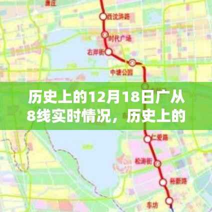历史上的12月18日广从8线实时情况回顾与展望