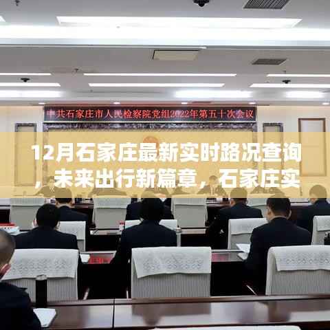 石家庄实时路况智能导航引领未来出行新潮流，最新路况查询开启城市出行新篇章