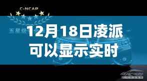 揭秘凌派智能导航,实时速度显示引领科技新风尚,智能出行新纪元开启
