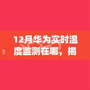 揭秘十二月华为实时温度监测所在地，科技前沿的追踪之旅