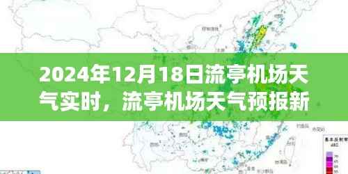 流亭机场天气预报新纪元,智能监控重塑飞行体验
