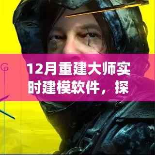 重建大师实时建模软件，探索自然美景之旅的十二月征途