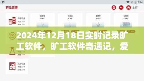 旷工软件奇遇记，爱的陪伴与温馨日常实时记录