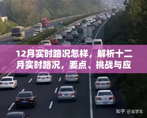 解析十二月实时路况,要点、挑战与应对策略,实时路况动态报告出炉!