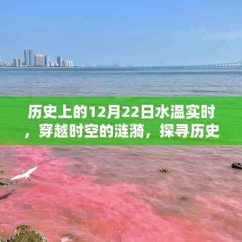 探寻历史上的水温实时记录，穿越时空的涟漪，揭秘12月22日水温变化