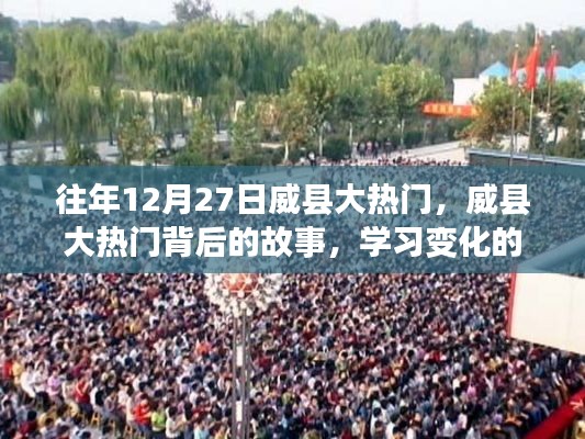 威县大热门背后的故事，学习变化的力量与自信的魔法揭秘