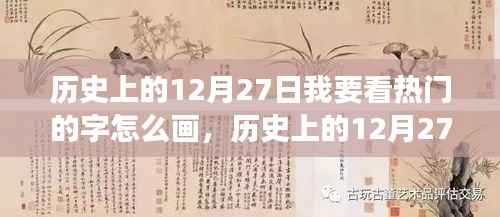 历史上的12月27日汉字书写艺术演变揭秘，热门汉字的书写艺术演变探索