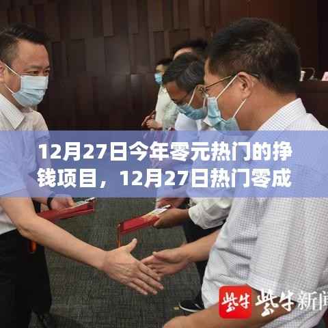 12月27日热门零成本挣钱项目探索,把握今日最赚钱的机遇
