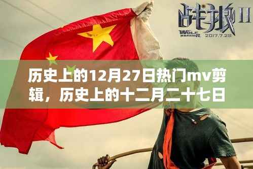 经典MV盛宴，历史上的十二月二十七日回顾