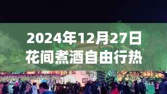 2024年花间煮酒自由行深度游玩攻略测评，热门攻略一网打尽