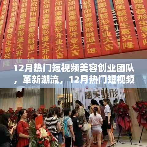 12月热门短视频美容创业团队革新潮流,引领高科技美容新纪元风潮
