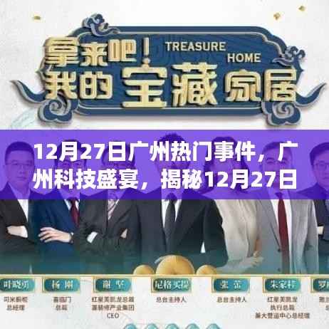 揭秘广州科技盛宴，新品发布重塑未来生活体验，广州科技盛事回顾（12月27日）