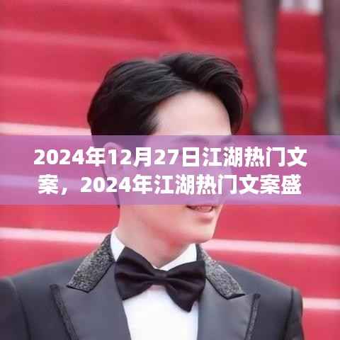 2024年江湖热门文案盛典，潮流风向与江湖热议的交汇