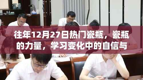 瓷瓶的力量，塑造自信与成就感的历程学习变化