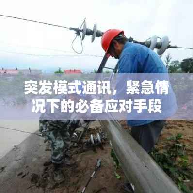 突发模式通讯,紧急情况下的必备应对手段