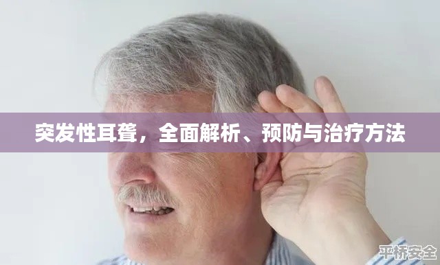 突发性耳聋,全面解析、预防与治疗方法