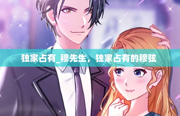 独家占有_穆先生,独家占有的穆弦