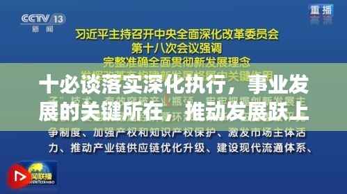 十必谈落实深化执行，事业发展的关键所在，推动发展跃上新台阶