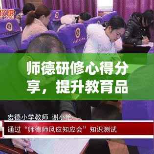 师德研修心得分享，提升教育品质的关键在于教师职业道德修养