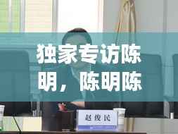 独家专访陈明,陈明陈明