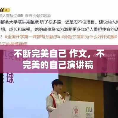 不断完美自己 作文,不完美的自己演讲稿