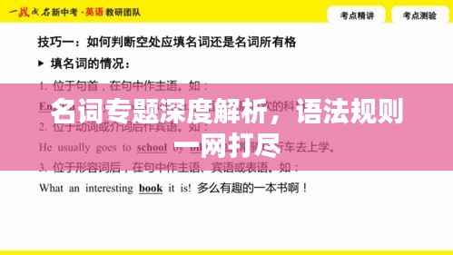 名词专题深度解析，语法规则一网打尽