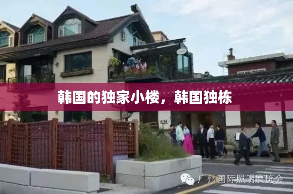 韩国的独家小楼，韩国独栋 