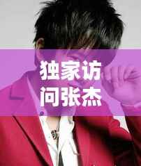 独家访问张杰，独家访问张杰是第几期 