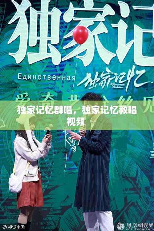 独家记忆群唱，独家记忆教唱视频 