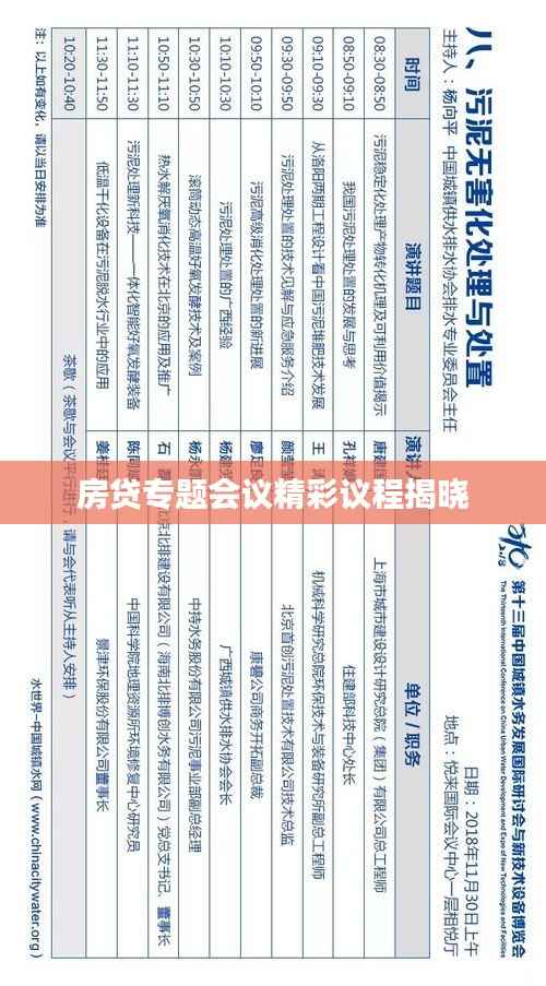 房贷专题会议精彩议程揭晓