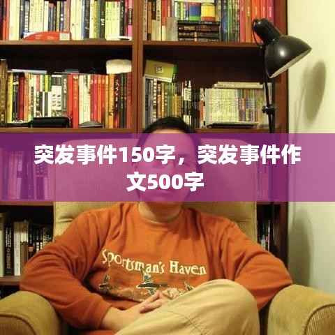 突发事件150字,突发事件作文500字