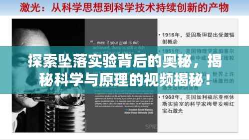 探索坠落实验背后的奥秘，揭秘科学与原理的视频揭秘！