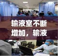 输液室不断增加,输液室cqi